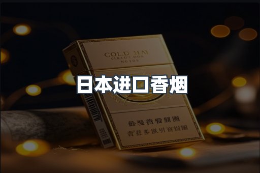日本香烟系列